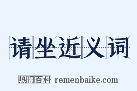 请坐近义词是什么意思的图片